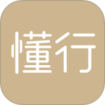 懂行