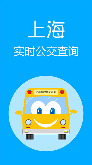 上海实时公交app