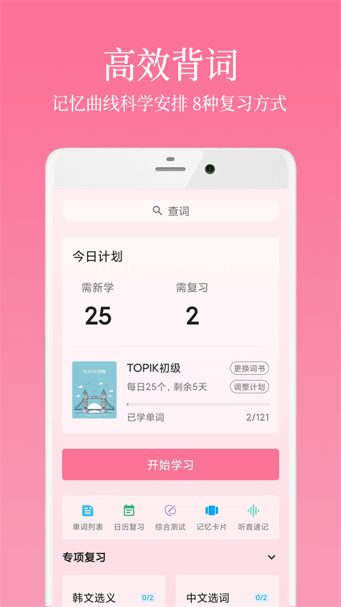 韩语学习君app