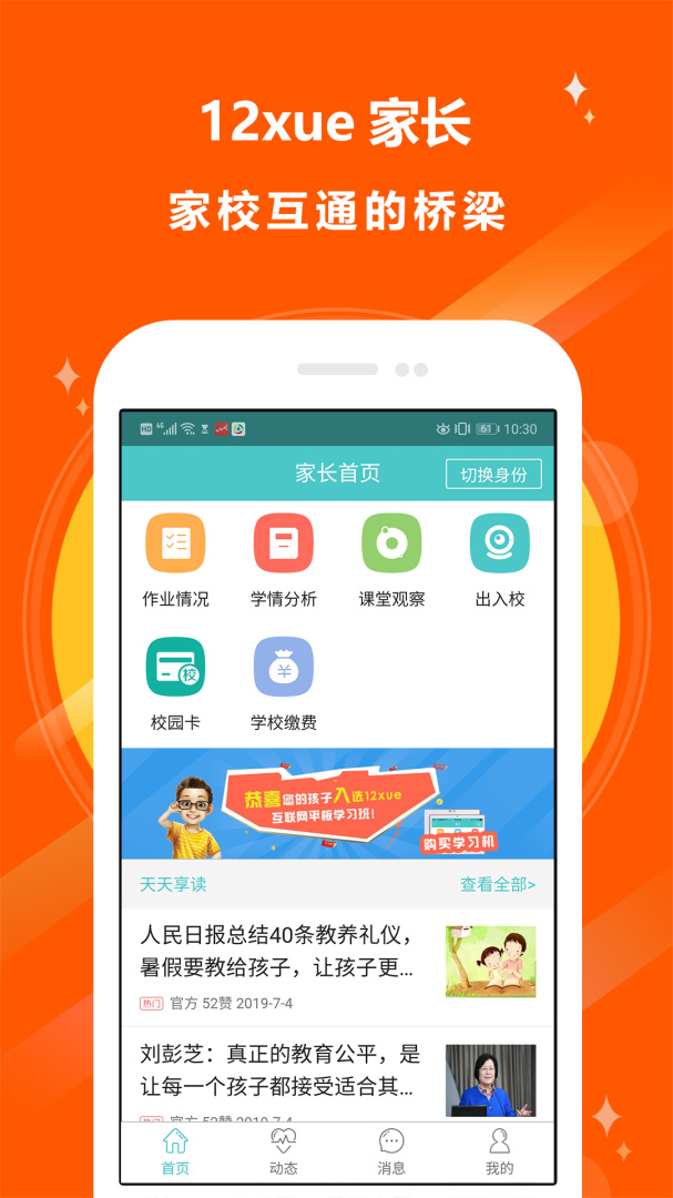 12xue家长app