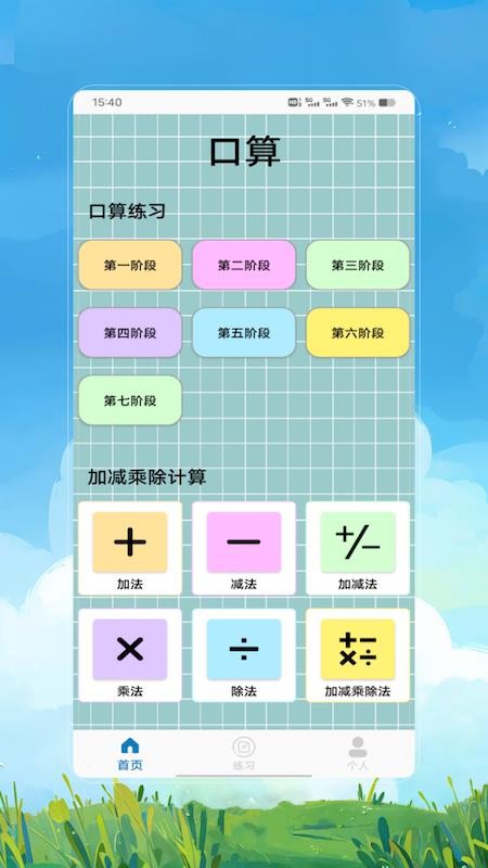 24点速算app