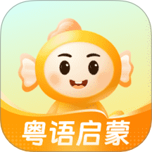 宝宝学粤语