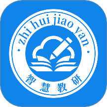 智慧教研