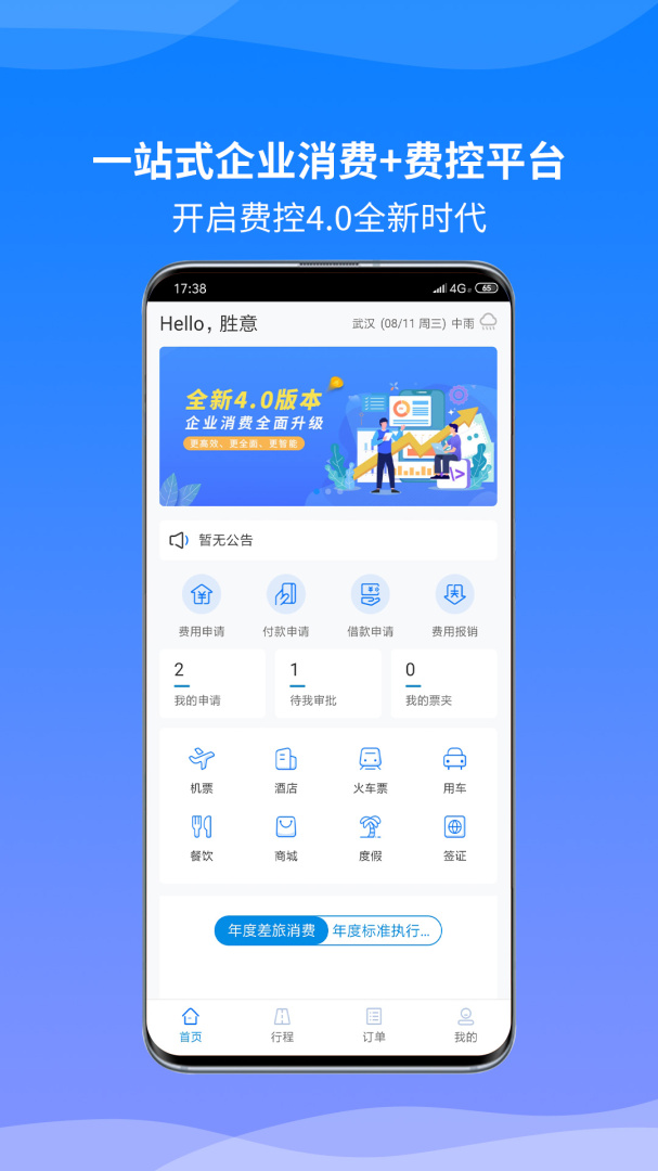 胜意费控云app