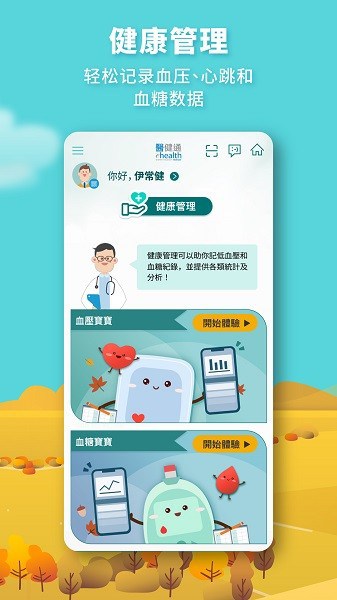 医健通app