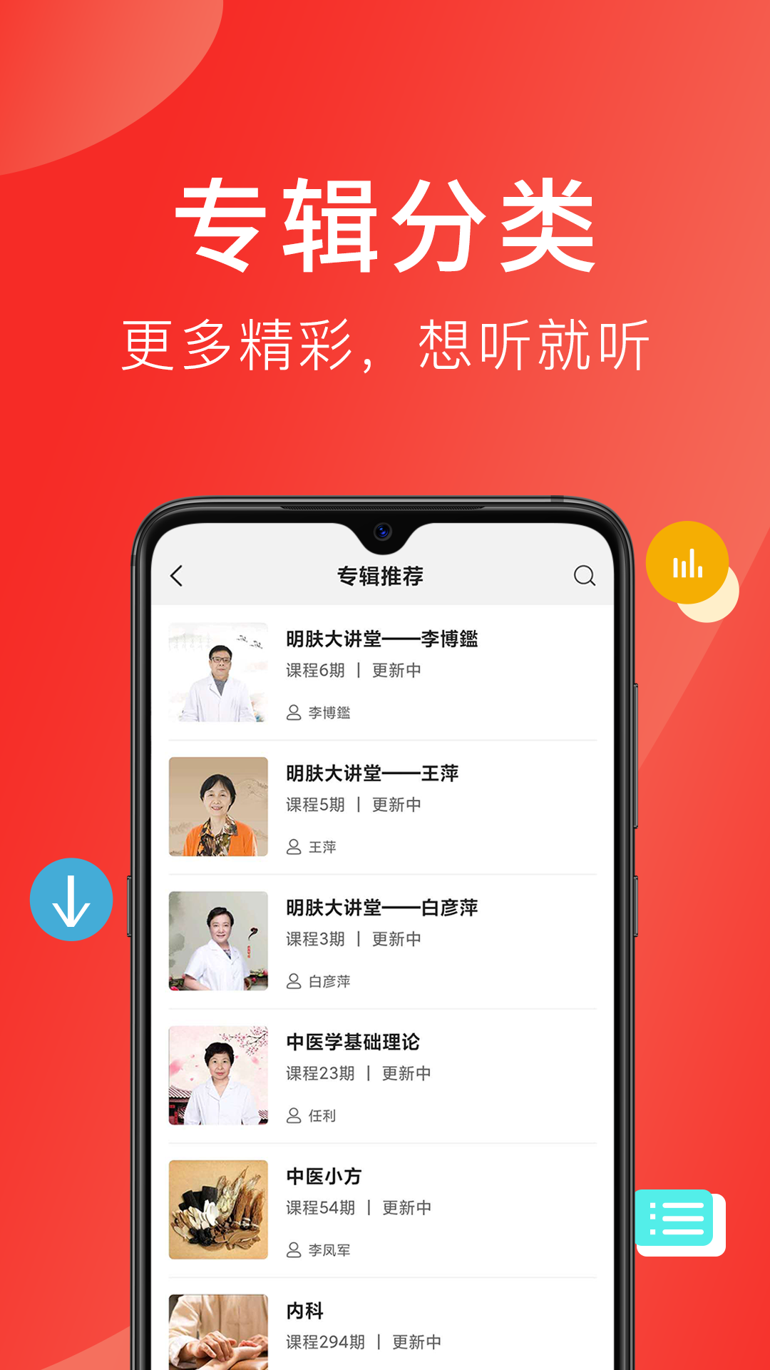 听会儿中医app