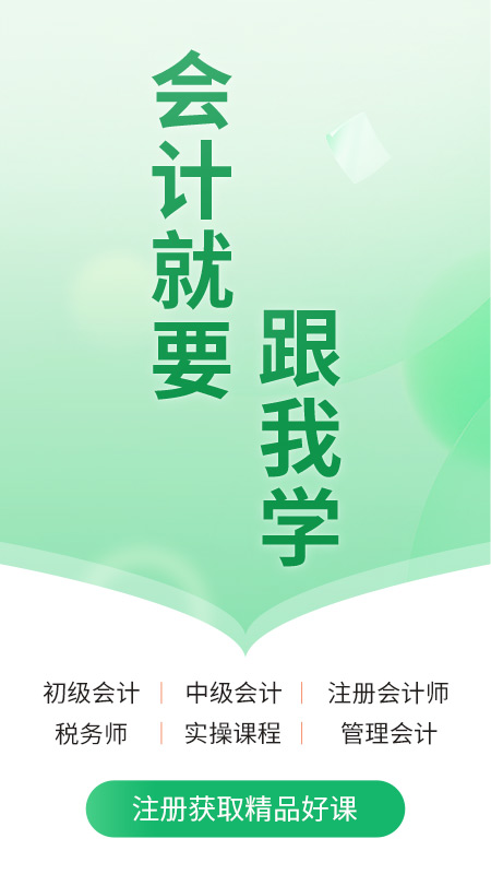 会计跟我学app