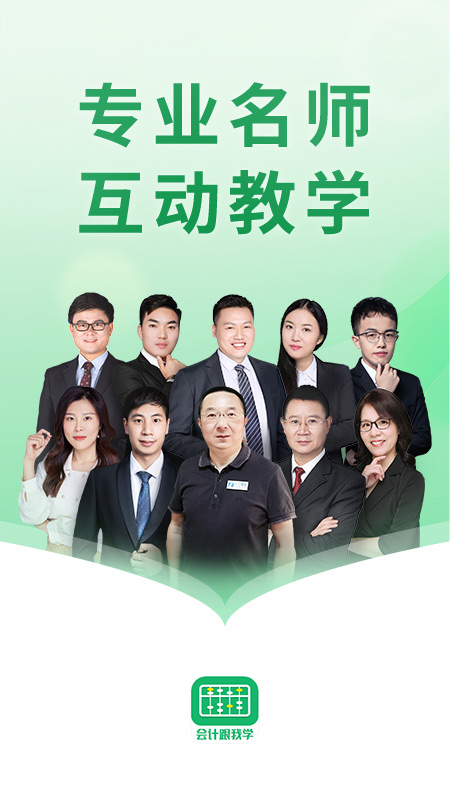 会计跟我学app
