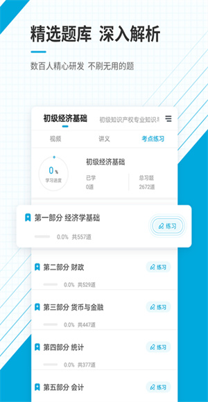初级经济师准题库app