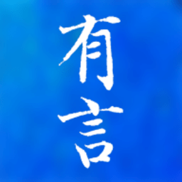 有言