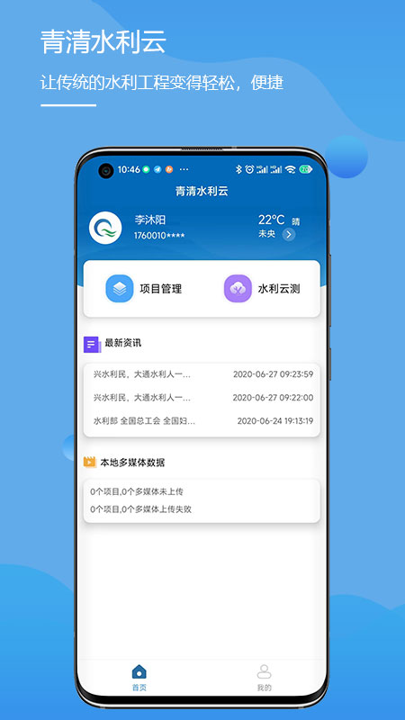 水利云测app