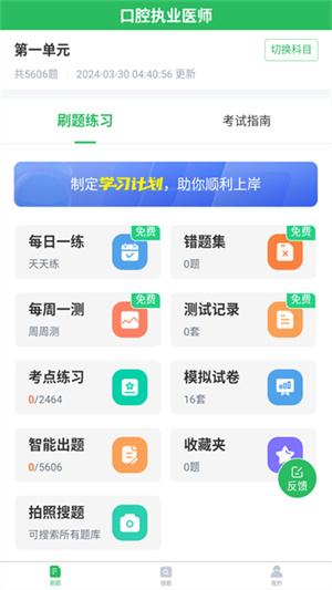 口腔执业医师题库app