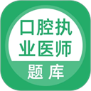 口腔执业医师题库